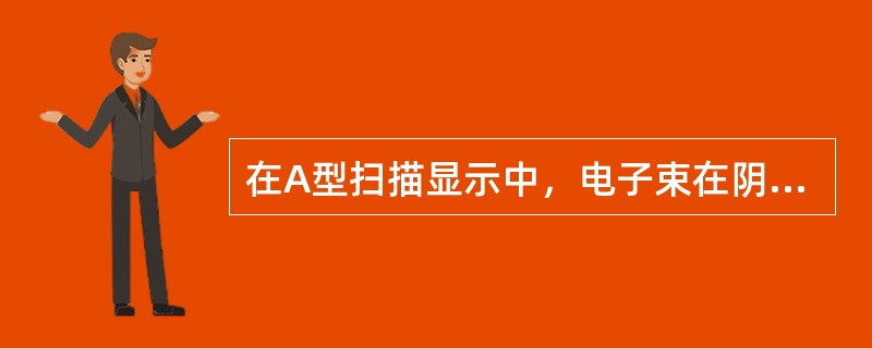 在A型扫描显示中，电子束在阴极射线管的荧光屏上均匀重复移动，所形成的水平线叫做()