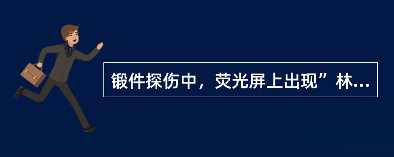 锻件探伤中，荧光屏上出现”林状(丛状)波“时，是由于()