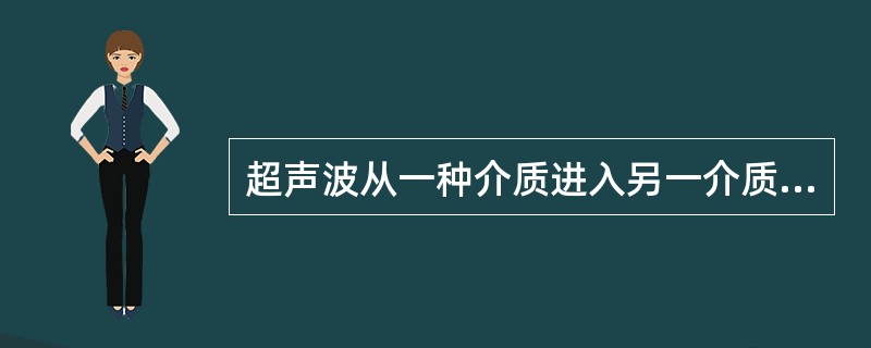 超声波从一种介质进入另一介质后，其声束轴线与界面法线所成的夹角称为()