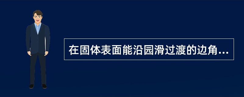 在固体表面能沿园滑过渡的边角传播的超声波称为()：
