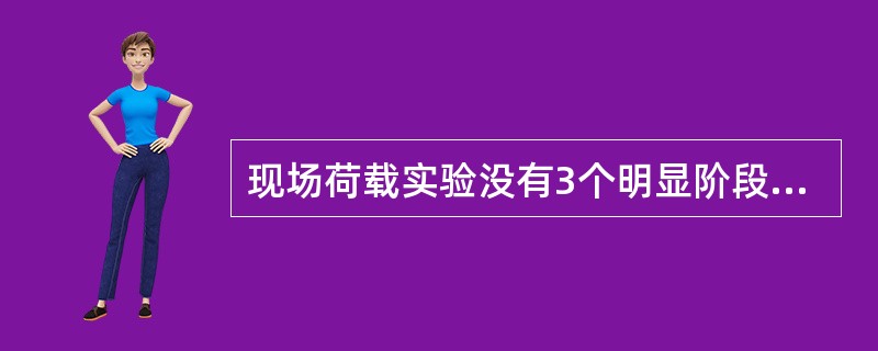 现场荷载实验没有3个明显阶段时，一般取相应于沉降S等于荷载板宽度(或直径)的时的荷载作为地基的客许承载力()。