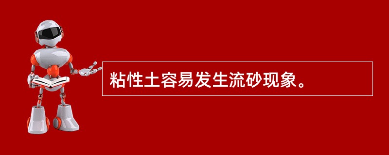 粘性土容易发生流砂现象。