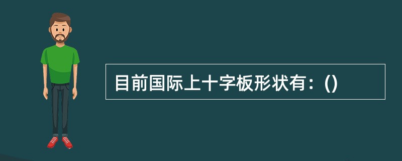 目前国际上十字板形状有：()