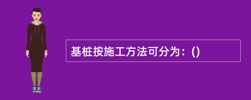 基桩按施工方法可分为：()