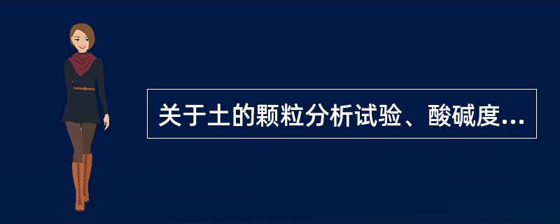 关于土的颗粒分析试验、酸碱度试验、烧失量试验、有机质含量试验方法，请回答以下问题。土的酸碱度试验需要用到的试剂有（）。