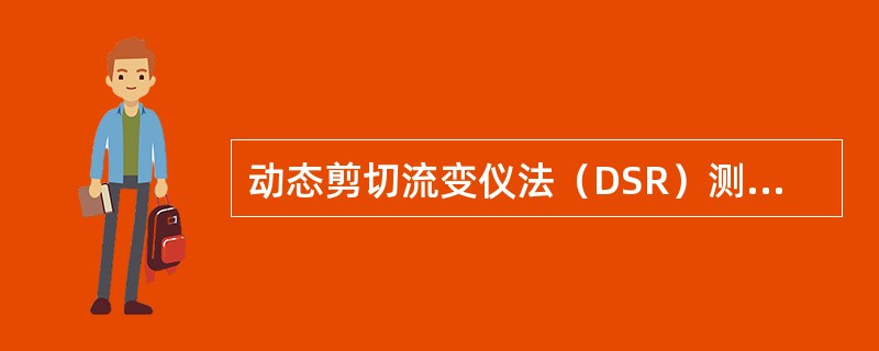 动态剪切流变仪法（DSR）测定沥青的动态剪切模量和相位角，用于评价沥青的流变性质。沥青动态剪切模量测量值的范围为0.1～10MPa，相应的温度范围为5～85℃。（）