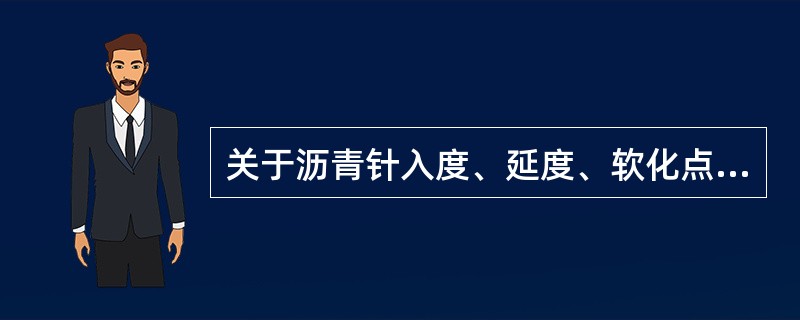 关于沥青针入度、延度、软化点试验，请回答以下问题。关于沥青针入度、软化点、延度、针入度指数指标，说法正确的有（）。