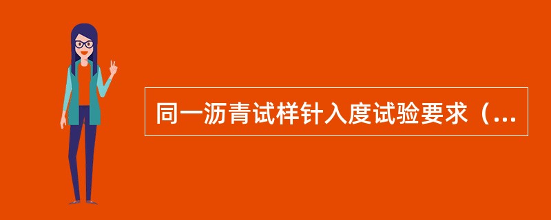 同一沥青试样针入度试验要求（）次平行试验。