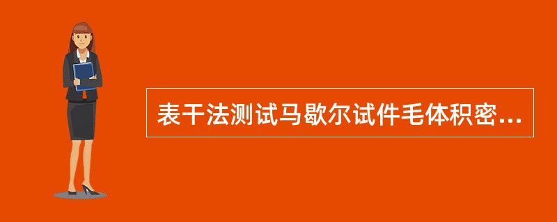 表干法测试马歇尔试件毛体积密度的标准温度为（）。