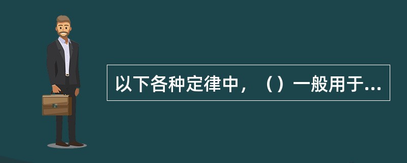 以下各种定律中，（）一般用于沉降分析法对细粒土的粒径分析。