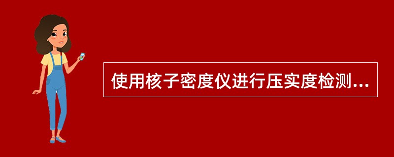 使用核子密度仪进行压实度检测时，无需进行对比试验。（）