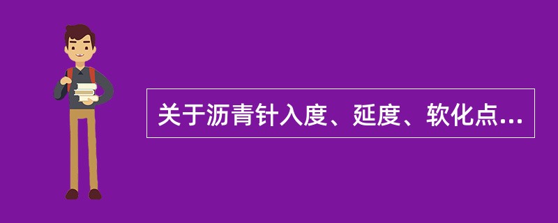 关于沥青针入度、延度、软化点试验，请回答以下问题。沥青针入度试验要求包括（）。