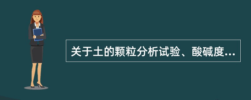 关于土的颗粒分析试验、酸碱度试验、烧失量试验、有机质含量试验方法，请回答以下问题。土的烧失量试验中重复灼烧称量，至前后两次质量相差小于（）mg，即为恒量。