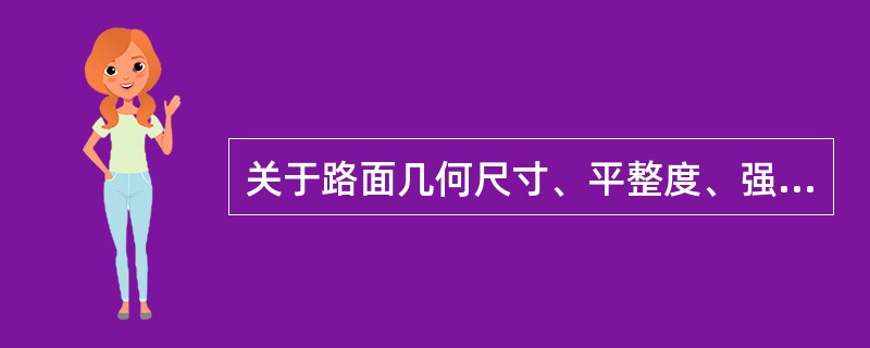 关于路面几何尺寸、平整度、强度及模量、承载能力、抗滑性能测试方法，请回答以下问题。挖坑法测定路面厚度试验适用于（）的检测。