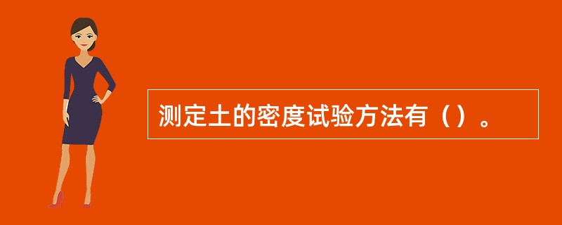 测定土的密度试验方法有（）。