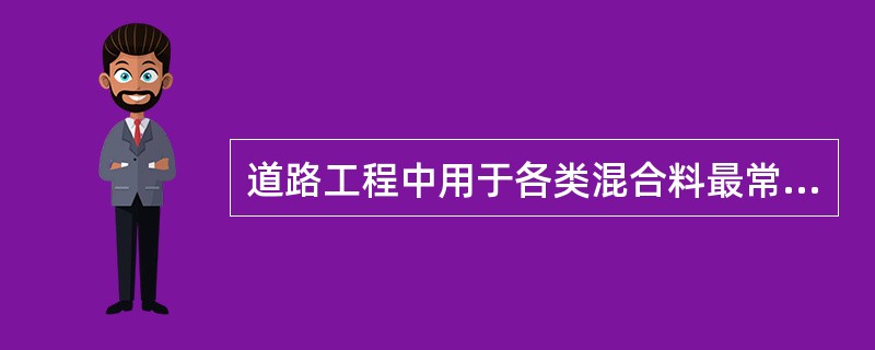 道路工程中用于各类混合料最常用的集料，是经由机械轧制成、粒径大小不一的碎石和天然砂。（）