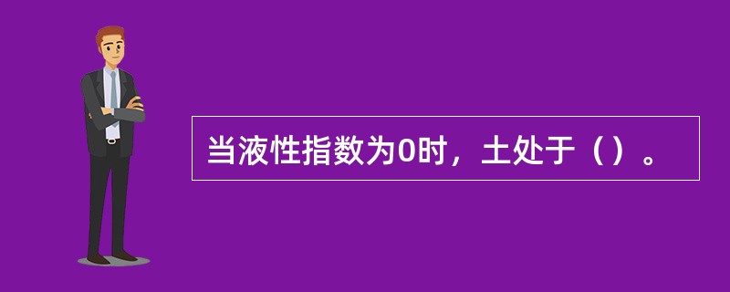 当液性指数为0时，土处于（）。