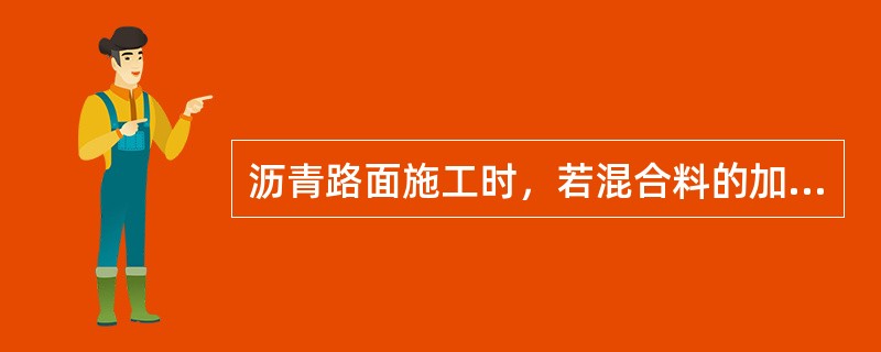 沥青路面施工时，若混合料的加热温度过高或过低时，易造成沥青路面泛油现象。（）