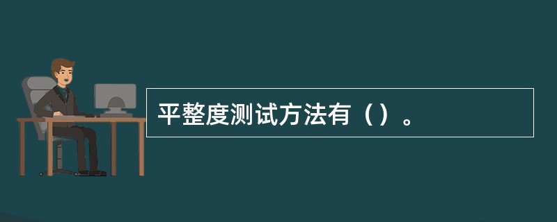平整度测试方法有（）。