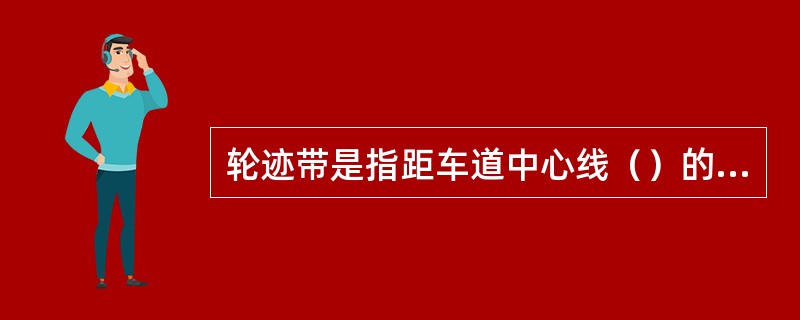 轮迹带是指距车道中心线（）的区域。