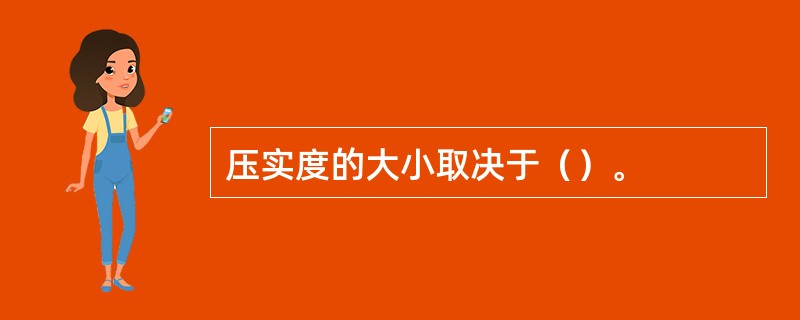 压实度的大小取决于（）。