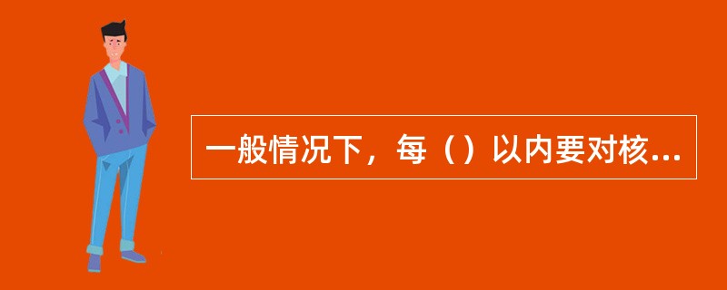 一般情况下，每（）以内要对核子密度湿度仪进行一次标定。