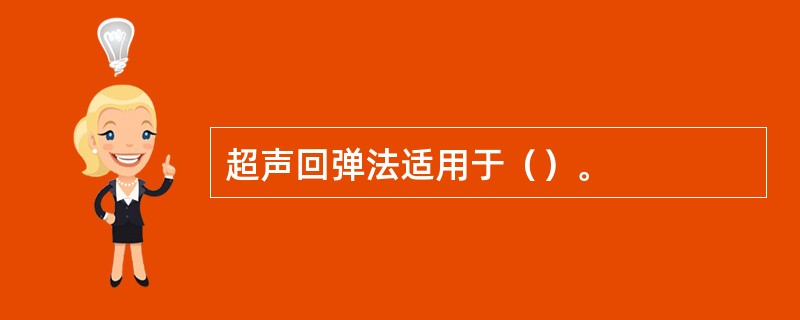 超声回弹法适用于（）。