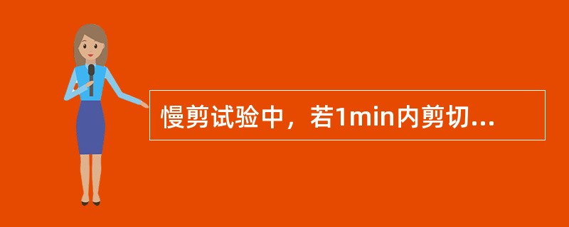 慢剪试验中，若1min内剪切变形不超过（），则施加下一级水平荷载。