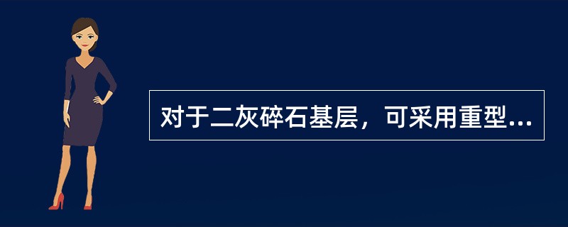 对于二灰碎石基层，可采用重型击实试验所得到的最大干密度作为标准干密度。（）