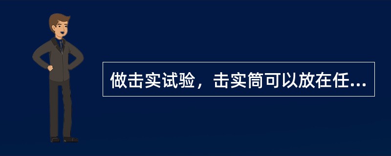 做击实试验，击实筒可以放在任何地面上。（）