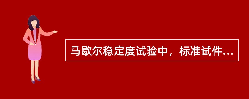 马歇尔稳定度试验中，标准试件保温时间为（）。