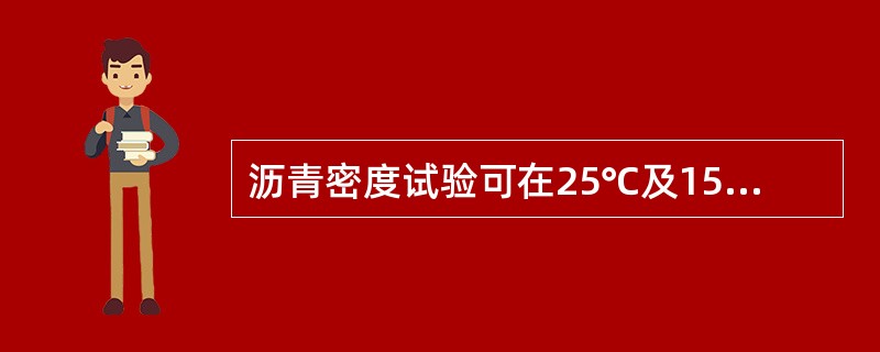 沥青密度试验可在25℃及15℃下测定，试验温度准确至（）。