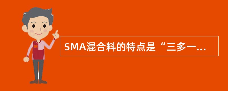 SMA混合料的特点是“三多一少”，其中“一少”指的是（）。