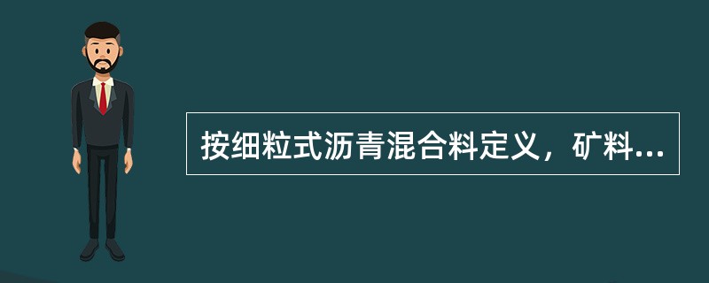 按细粒式沥青混合料定义，矿料公称最大粒径应为（）。