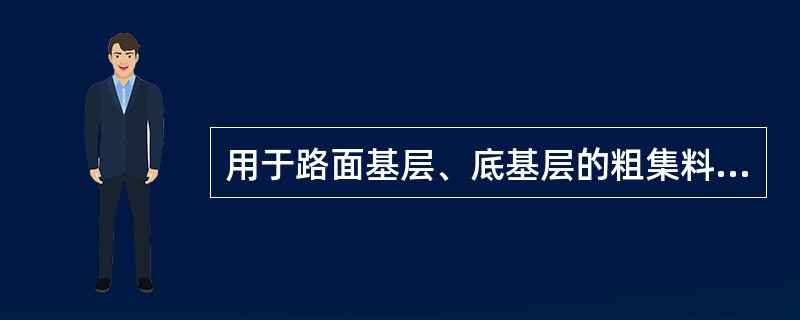 用于路面基层、底基层的粗集料规格，从G1～G11各档粒径由粗逐渐到细。（）