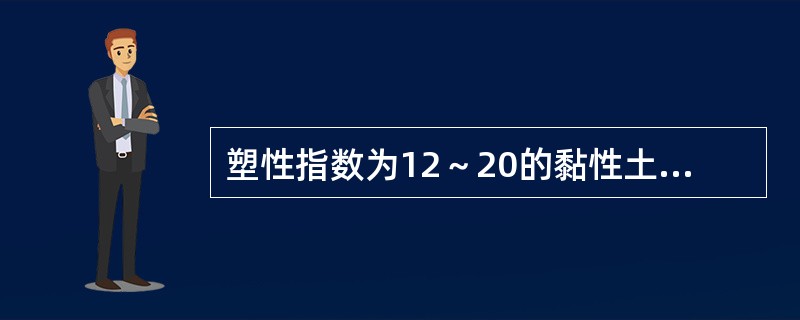 塑性指数为12～20的黏性土适合用石灰粉煤灰综合稳定。（）