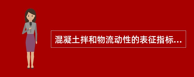 混凝土拌和物流动性的表征指标是坍落度。（）