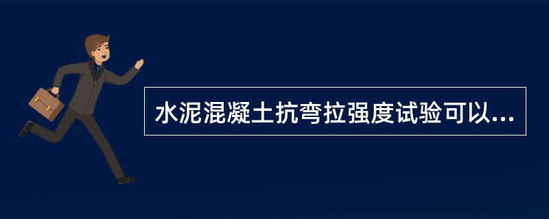 水泥混凝土抗弯拉强度试验可以选用的试件尺寸有（）。