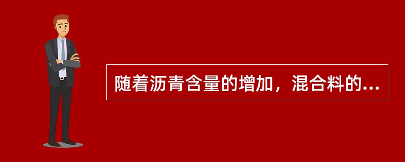 随着沥青含量的增加，混合料的马歇尔稳定度会持续增加。（）