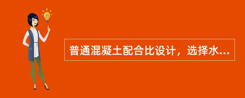 普通混凝土配合比设计，选择水泥应从（）方面进行考虑。