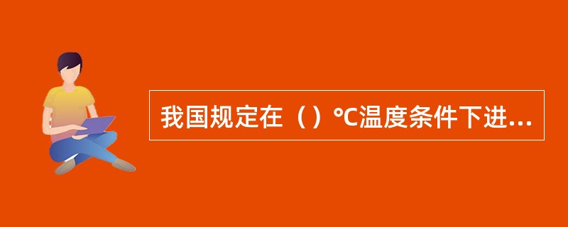 我国规定在（）℃温度条件下进行沥青针入度标准试验。