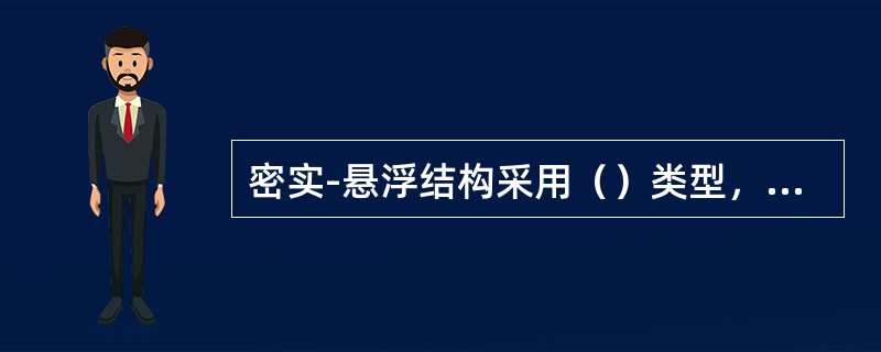 密实-悬浮结构采用（）类型，这种沥青混合料的高温稳定性较差。