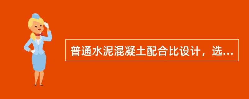 普通水泥混凝土配合比设计，选择水泥应从（）方面进行考虑。