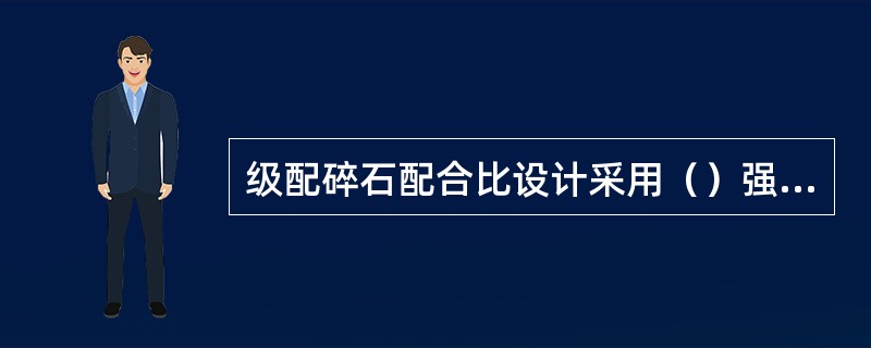 级配碎石配合比设计采用（）强度指标。