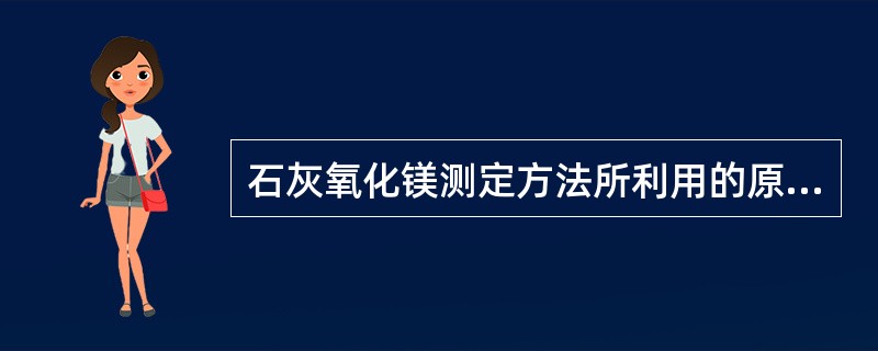 石灰氧化镁测定方法所利用的原理有（）。