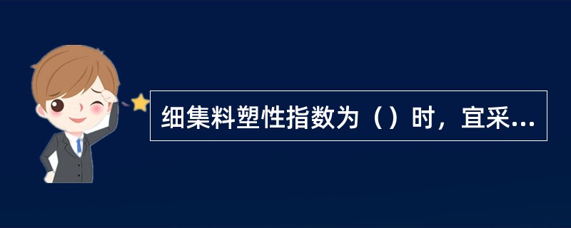 细集料塑性指数为（）时，宜采用石灰稳定。