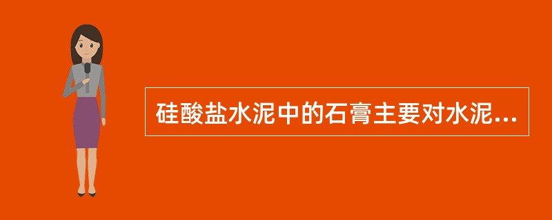 硅酸盐水泥中的石膏主要对水泥起到了（）作用。