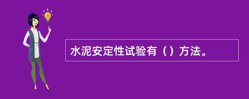 水泥安定性试验有（）方法。