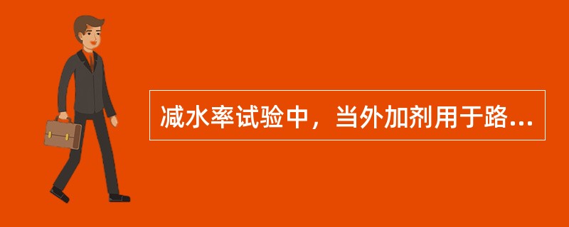 减水率试验中，当外加剂用于路面或桥面时，基准混凝土和掺外加剂混凝土的坍落度应控制在（）。