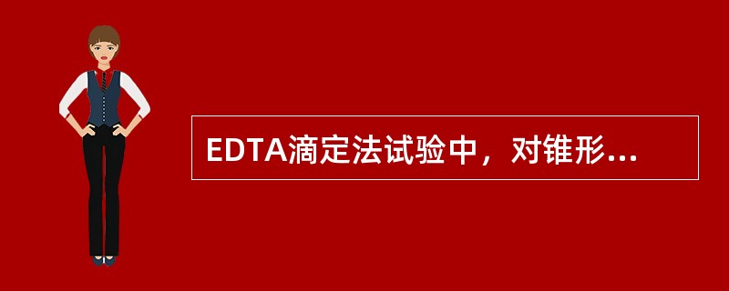 EDTA滴定法试验中，对锥形瓶摇动旋转时，应（）。